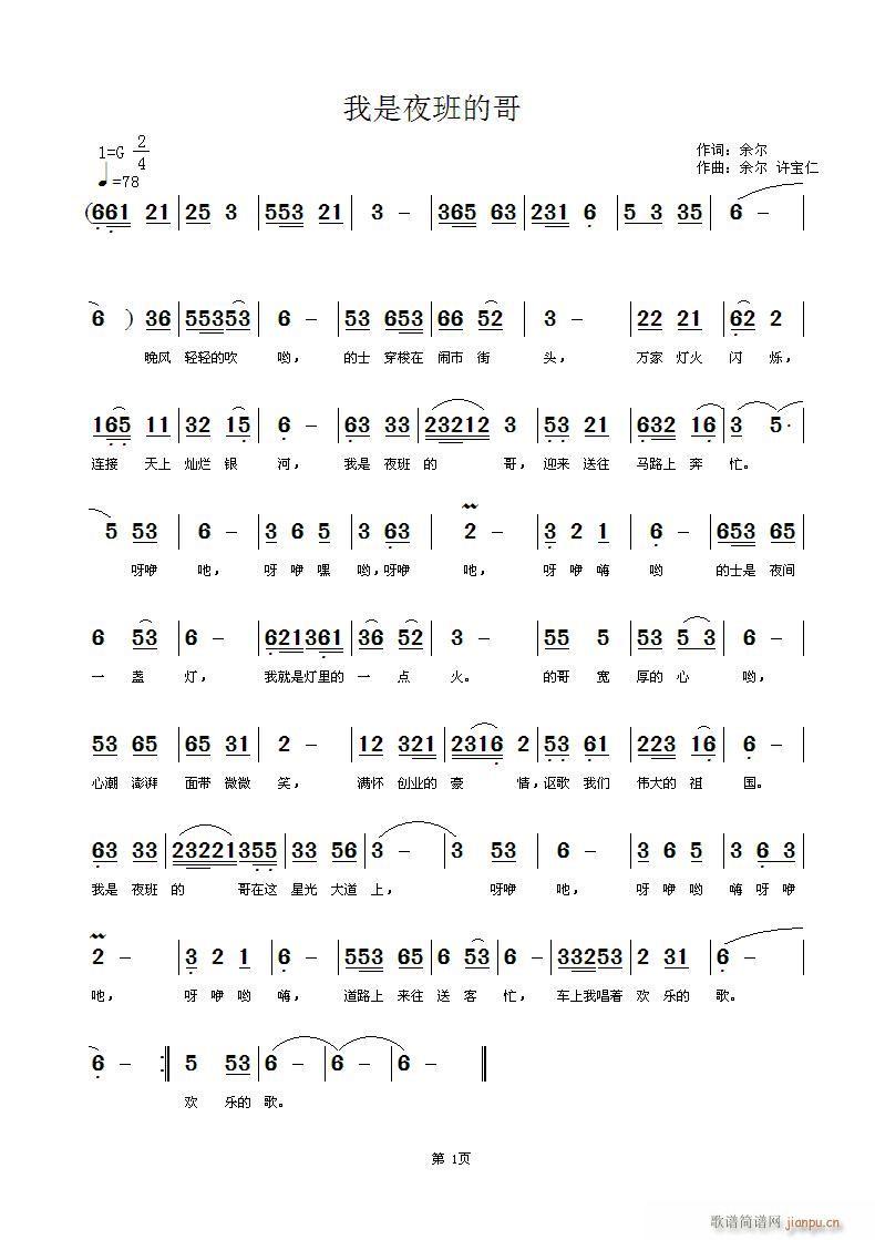 我是夜班的哥(六字歌谱)1