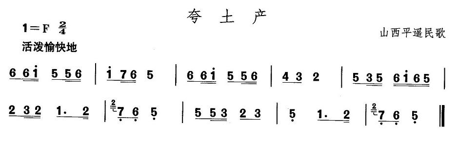 山西秧歌：夸土产(八字歌谱)1