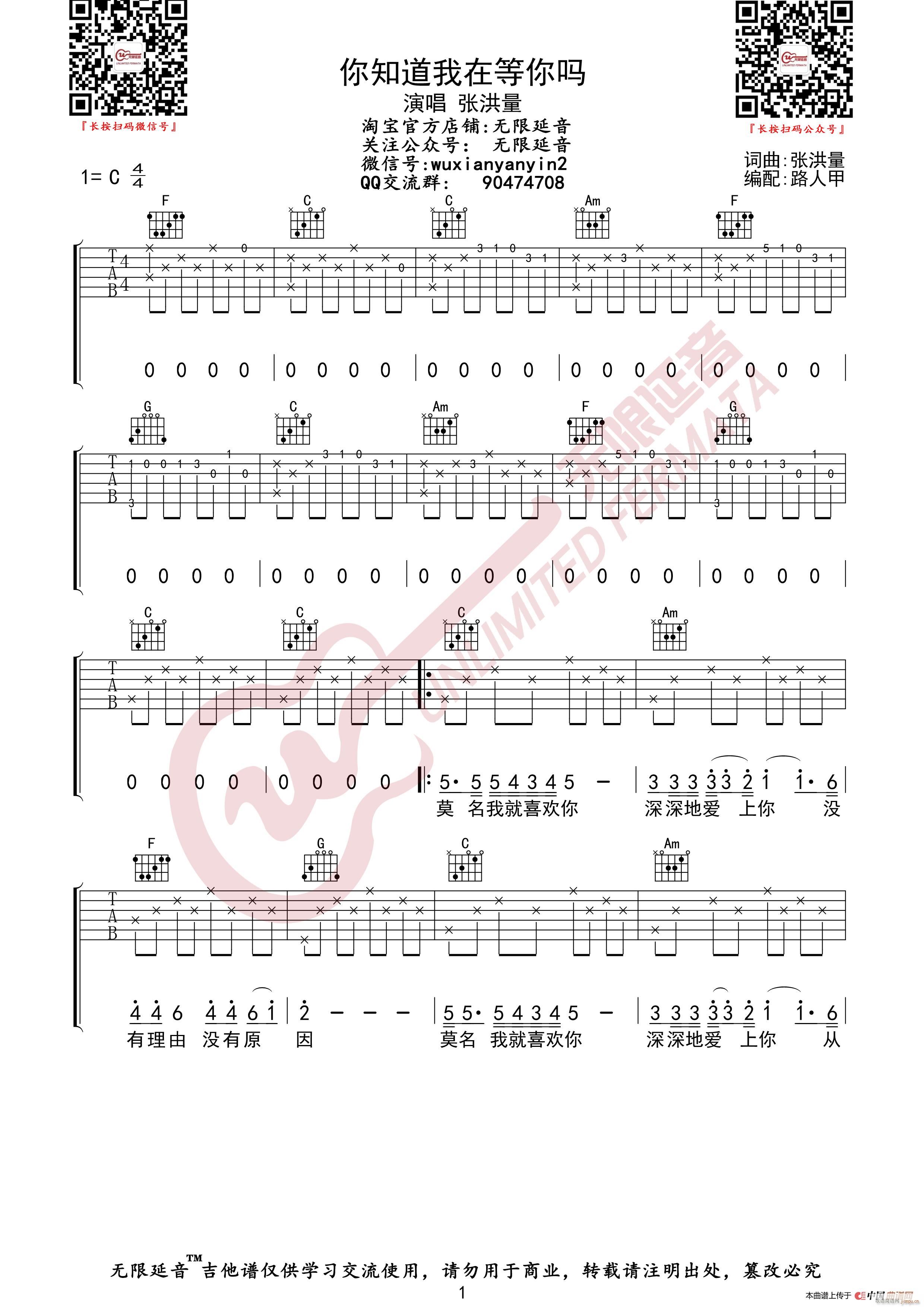 张洪量 你知道我在等你吗 无限延音编配(吉他谱)1