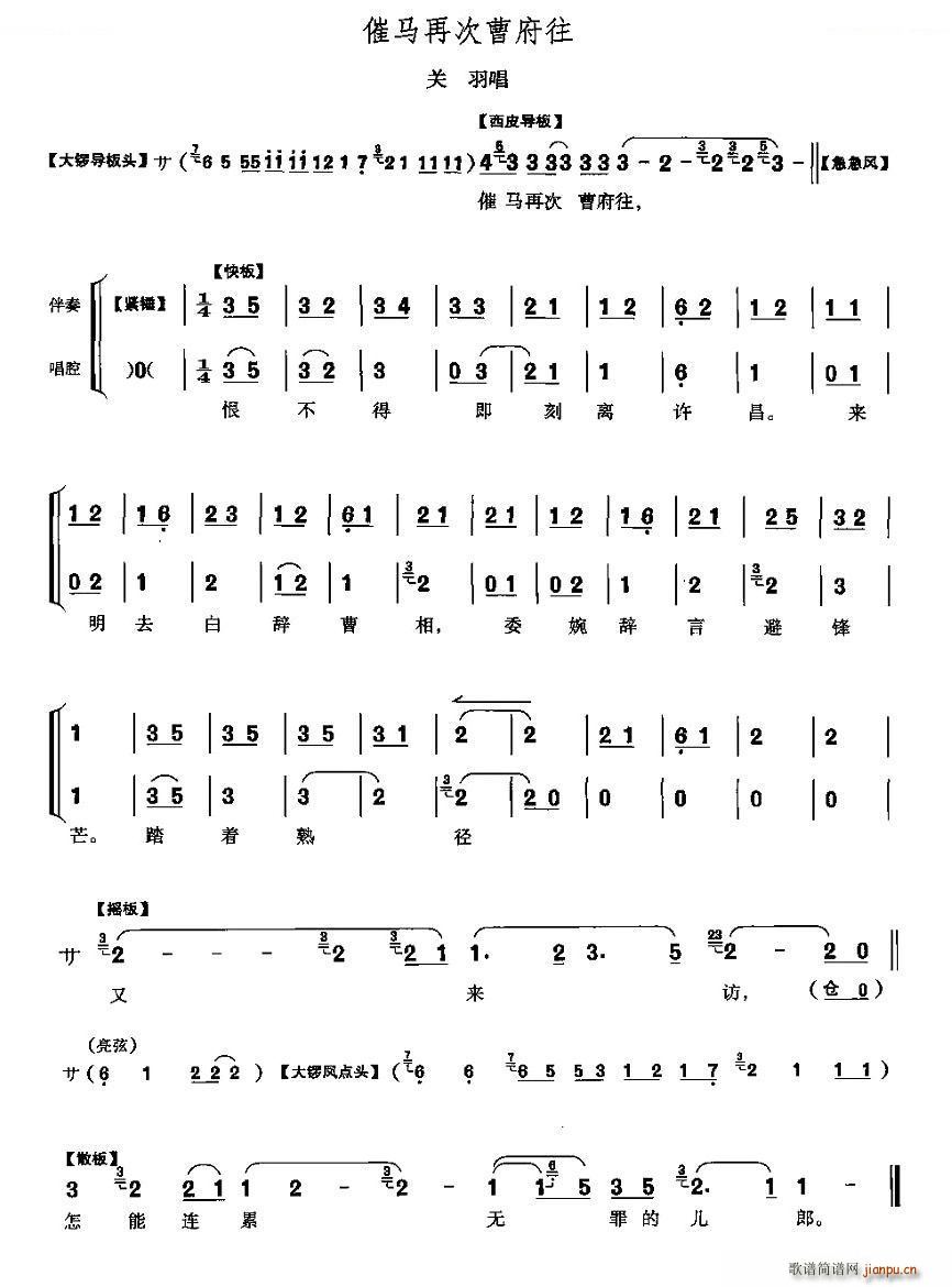 催马再次曹府往 灞陵桥 关羽唱段 唱谱(十字及以上)1