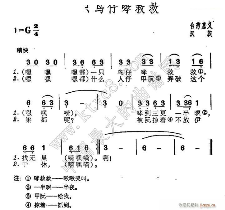 一只鸟仔哮救救 台湾 民歌(十字及以上)1