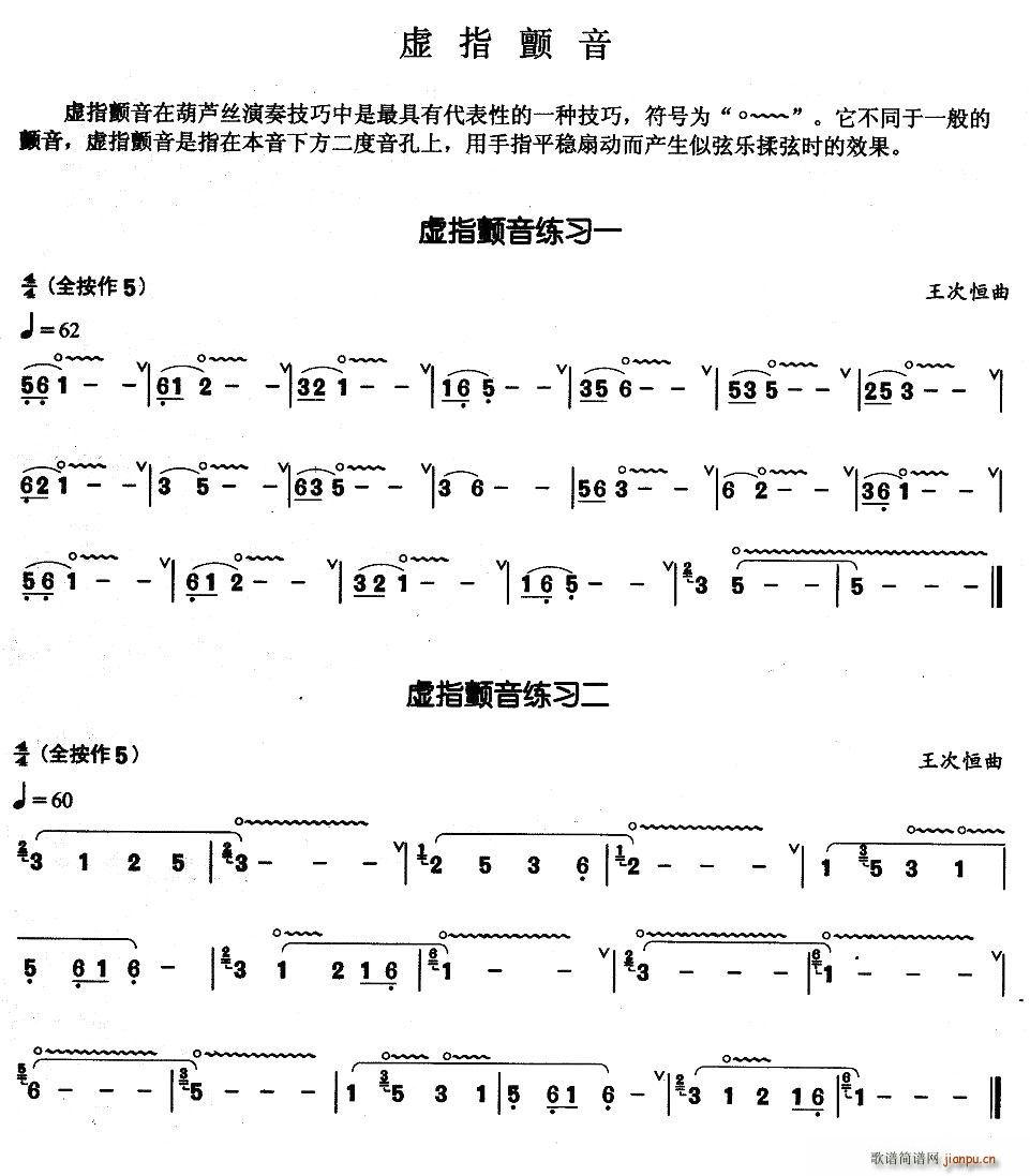 葫芦丝基本技巧练习曲——虚指颤音(葫芦丝谱)1