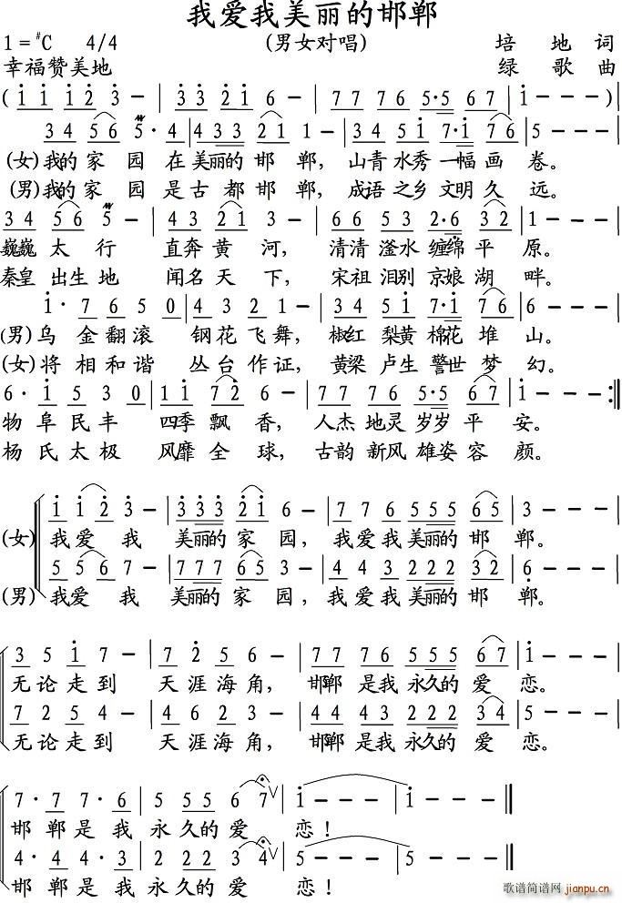 我爱我美丽的邯郸(八字歌谱)1