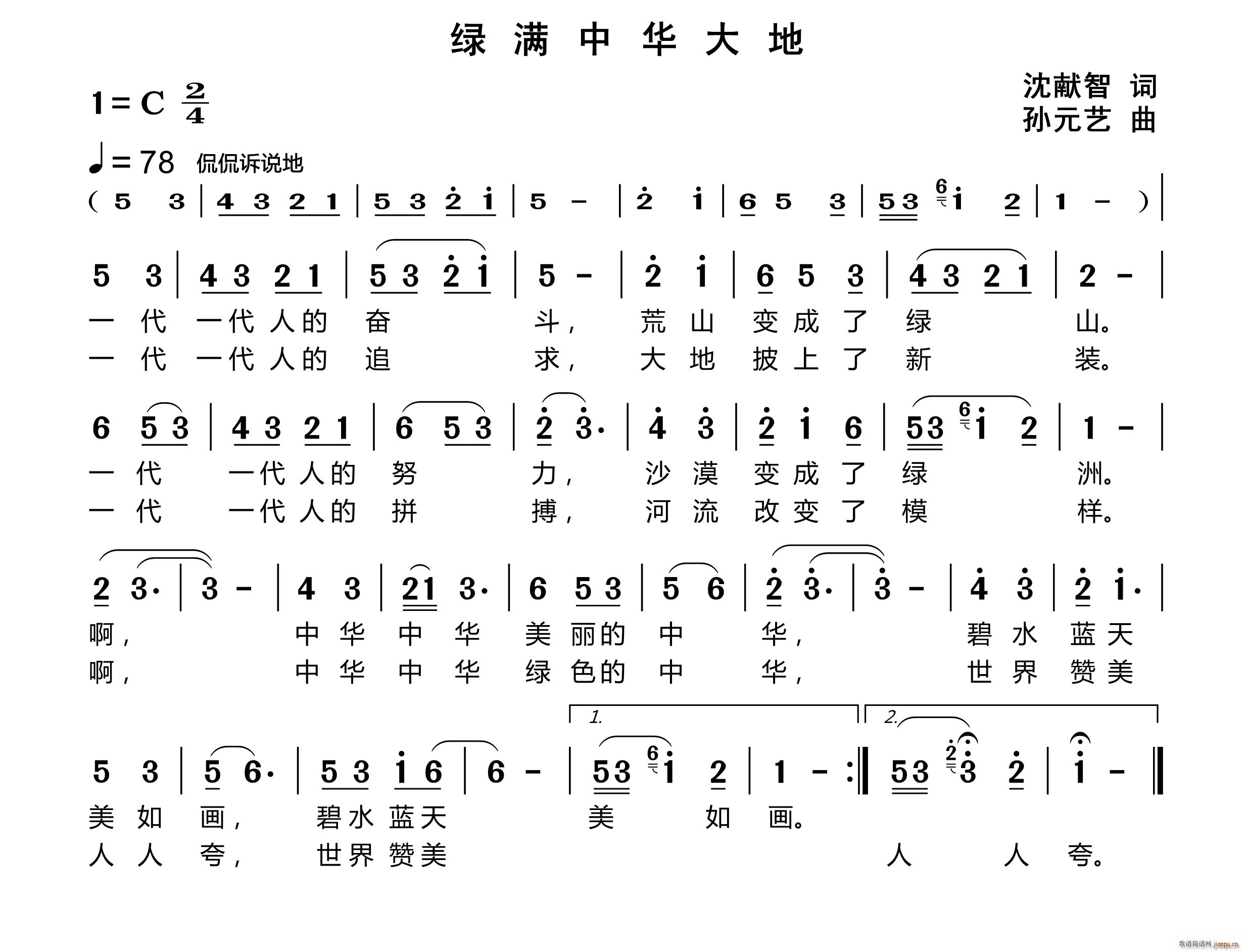 绿满中华大地(六字歌谱)1