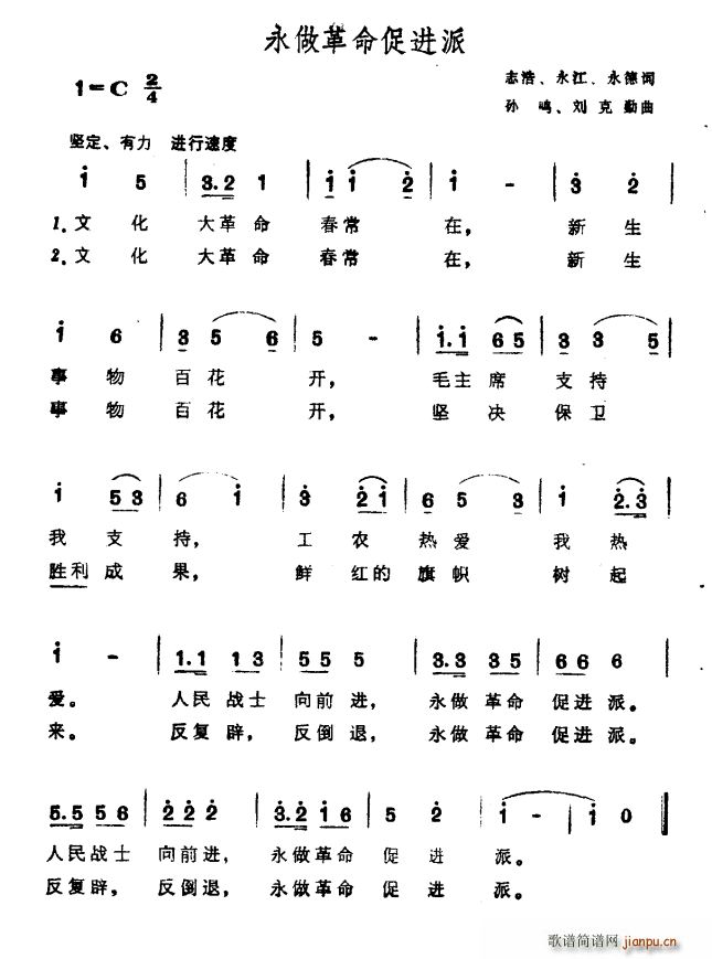 永做革命促进派(七字歌谱)1