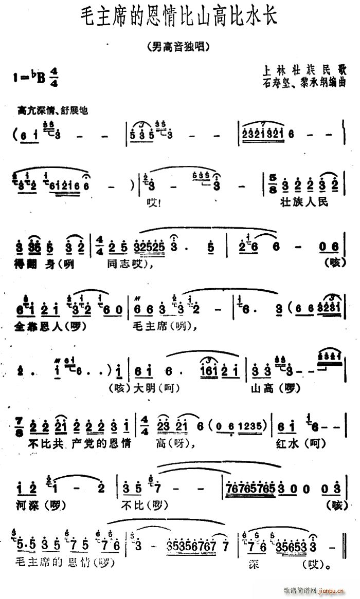 毛主席的恩情比山高比水长 广西上林壮族民歌 石寿坚编曲(十字及以上)1