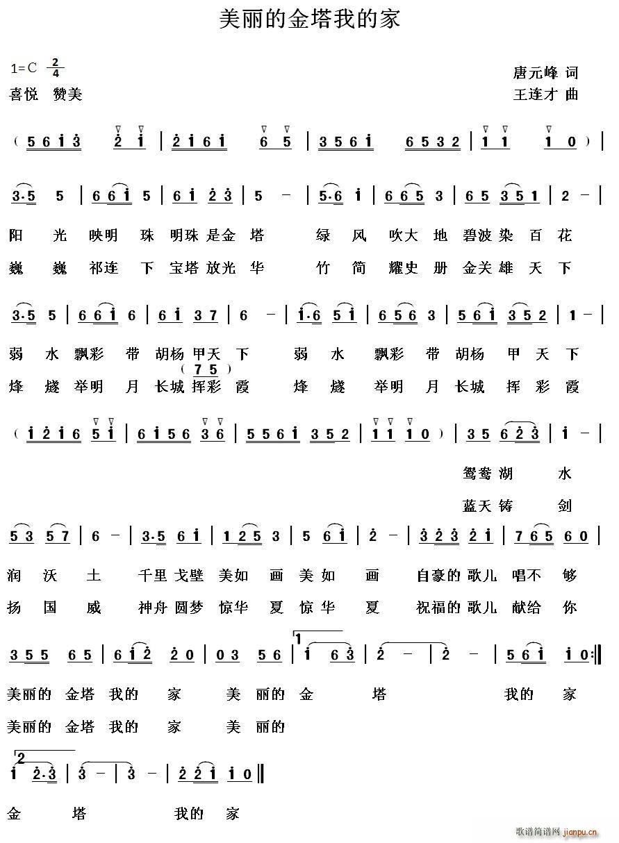 美丽的金塔 我的家(九字歌谱)1