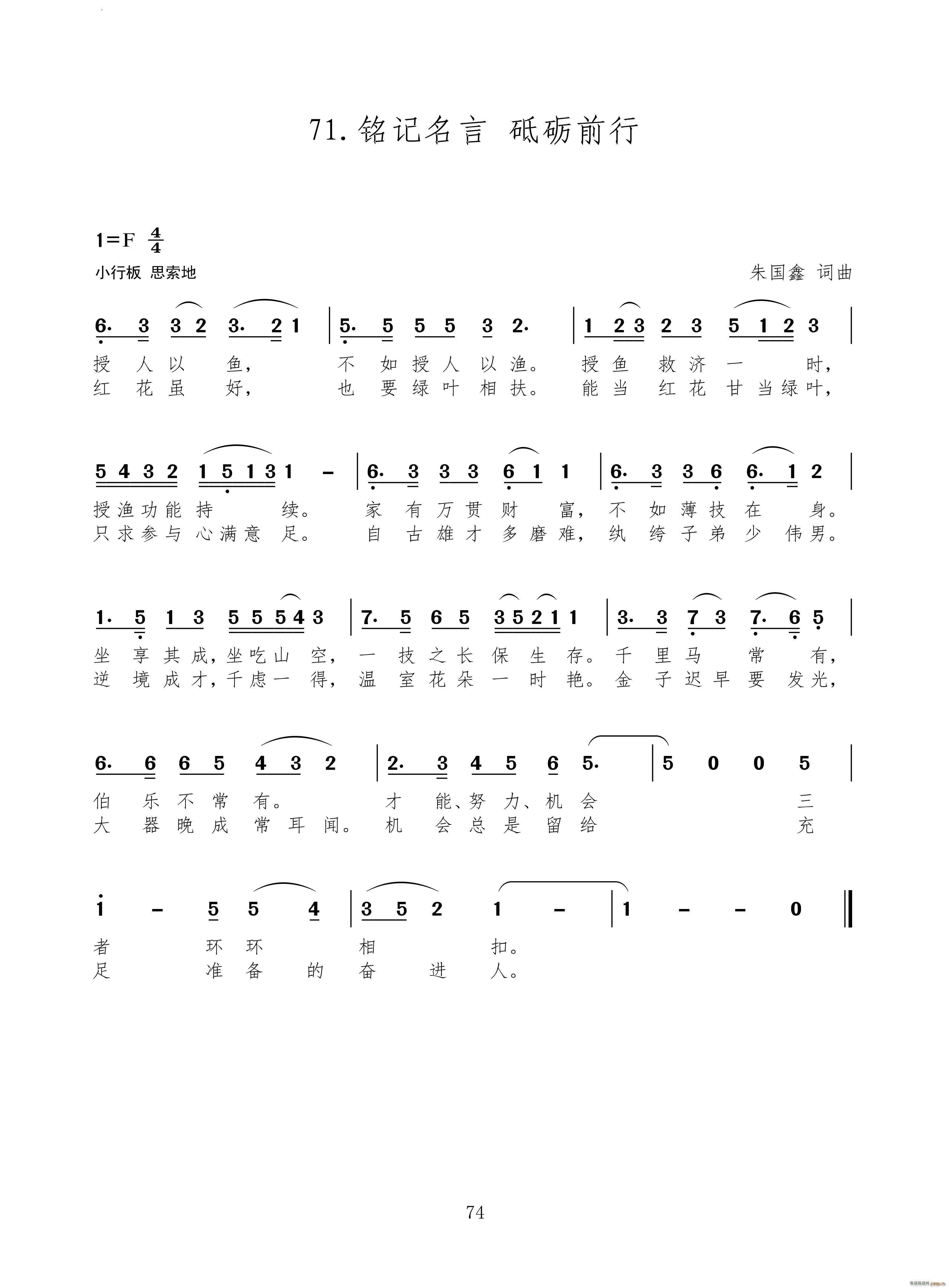 铭记名言 砥砺前行(九字歌谱)1