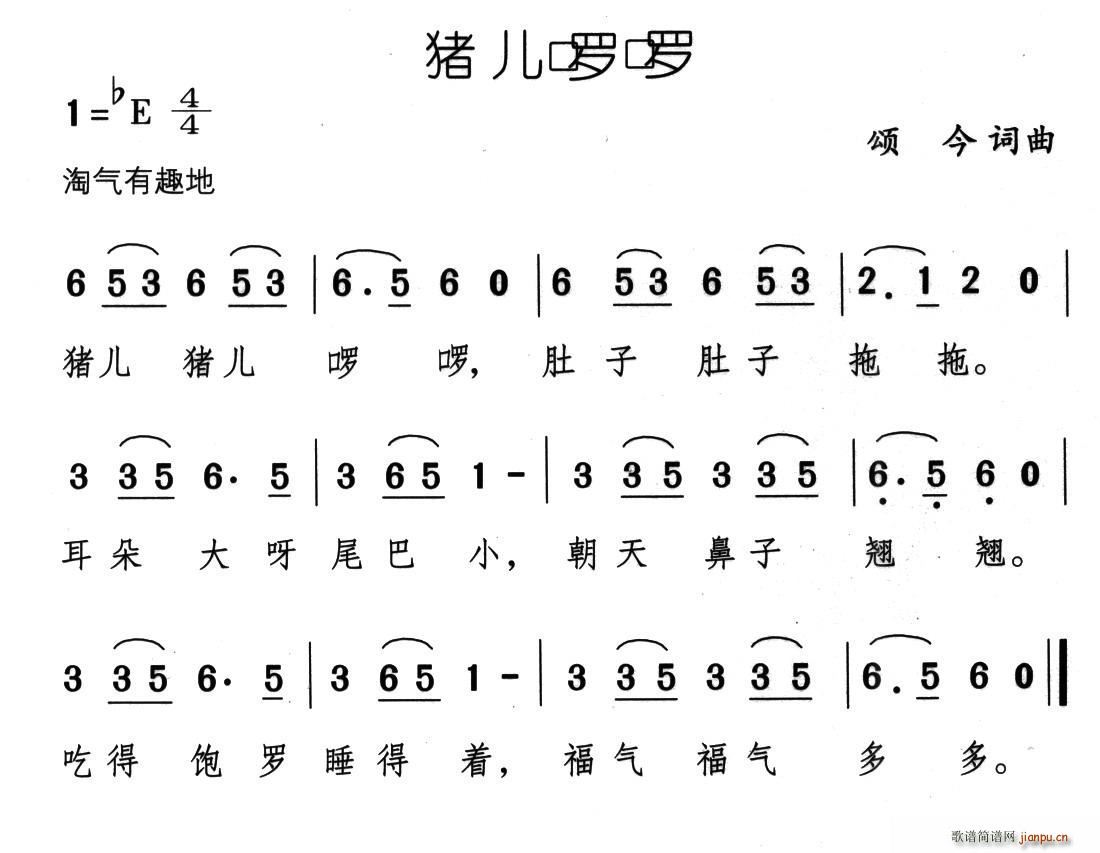 猪儿啰啰(四字歌谱)1