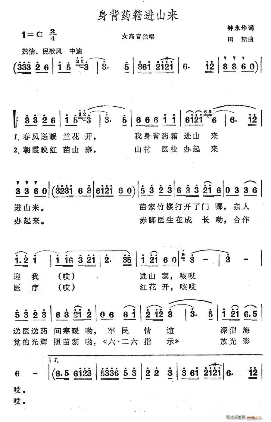 身背药箱进山来(七字歌谱)1