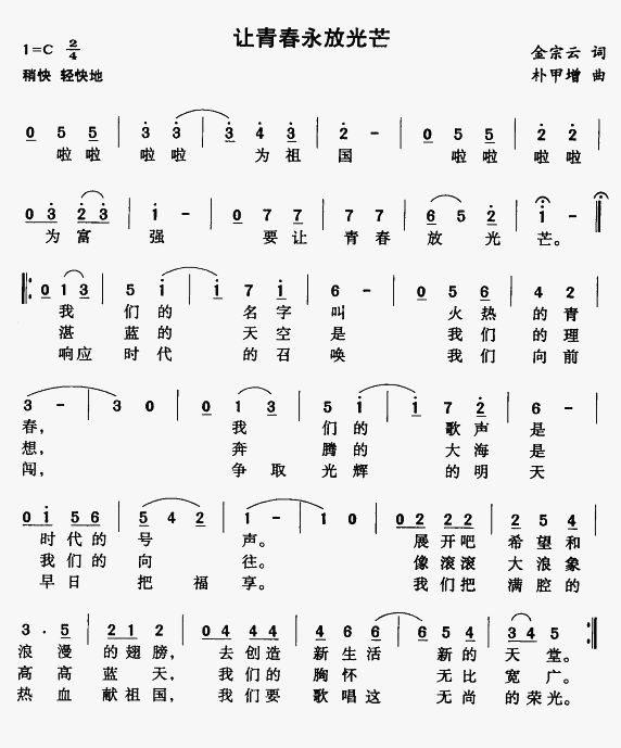 让青春永放光芒(七字歌谱)1