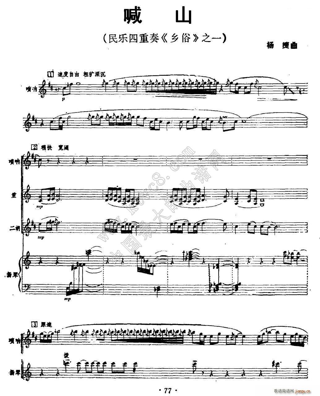 喊山 民乐四重奏(总谱)1
