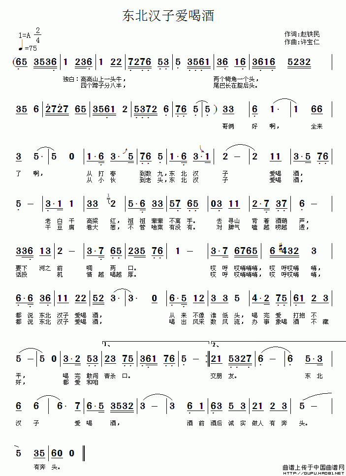 东北汉子爱喝酒(七字歌谱)1