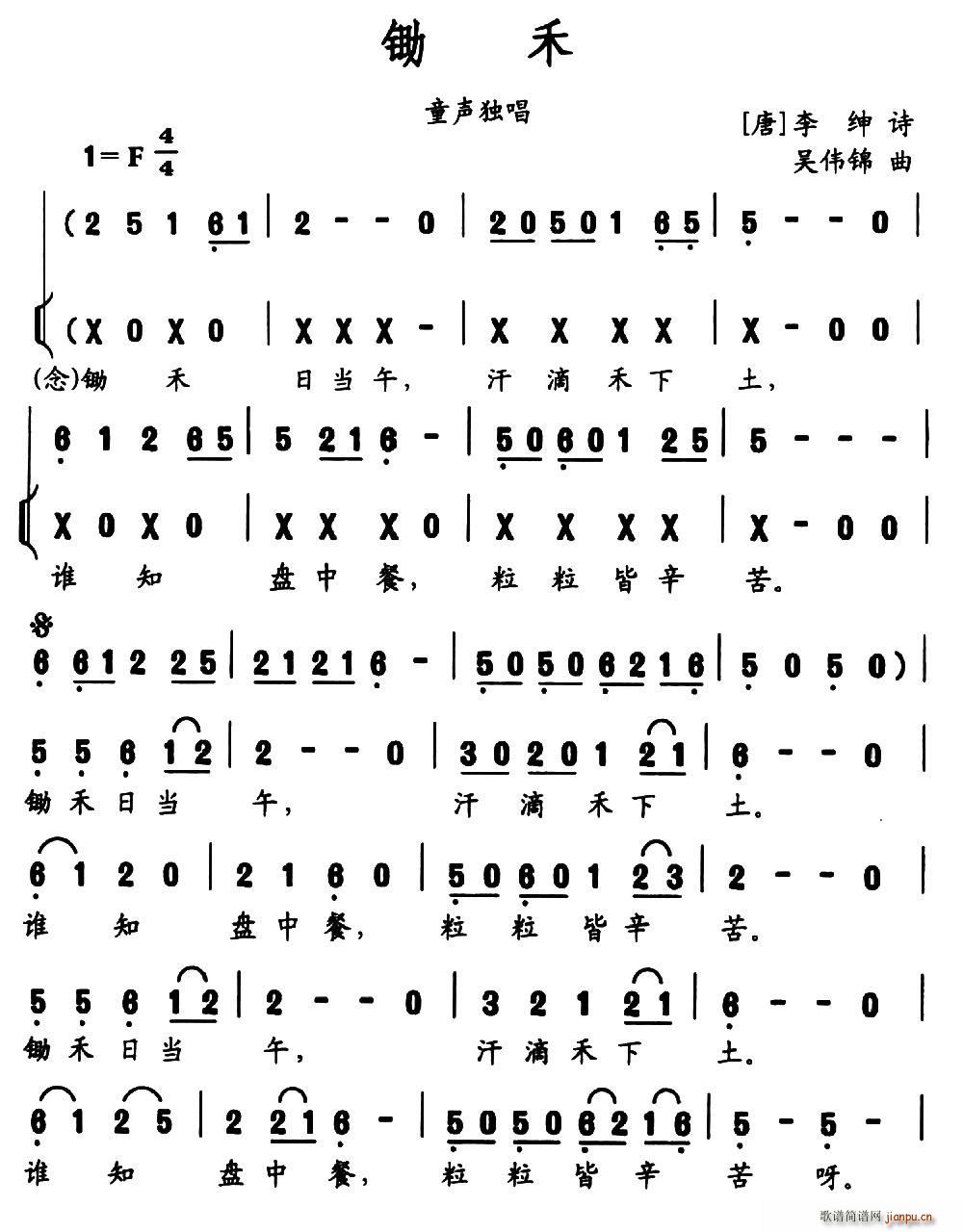 锄禾 唐(四字歌谱)1