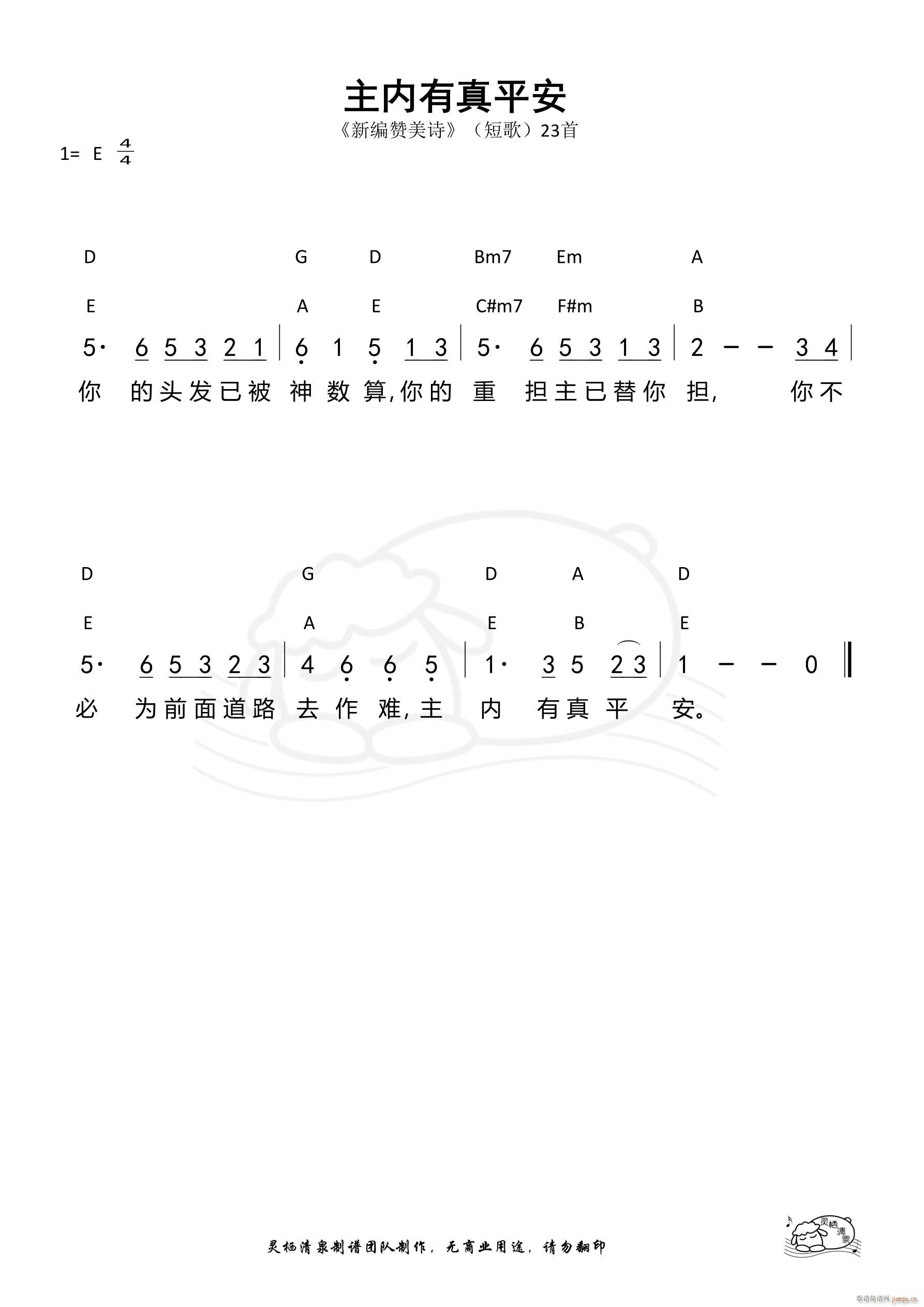 主内有真平安 短歌23(十字及以上)1