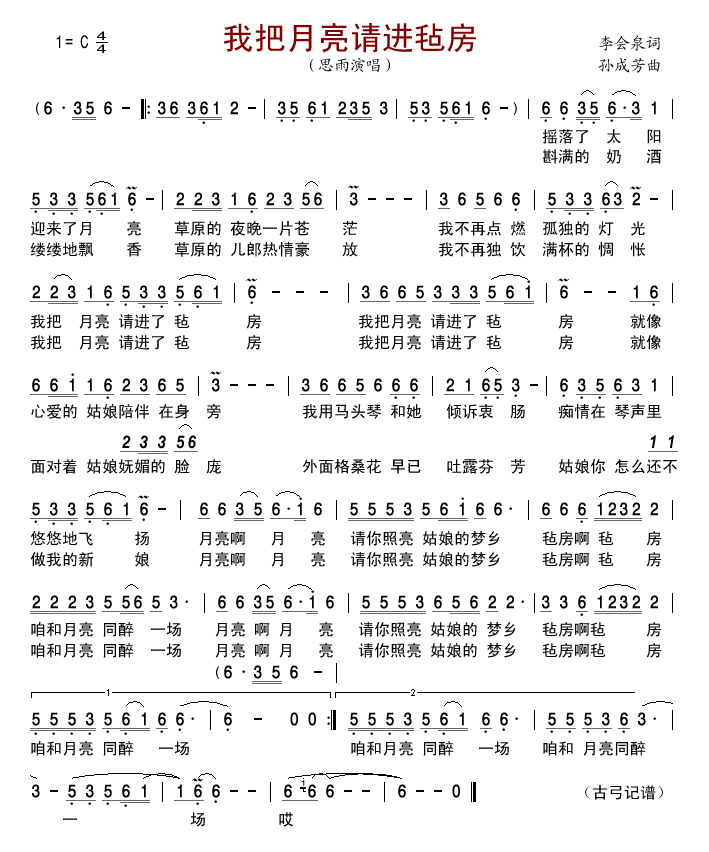 我把月亮请进毡房(八字歌谱)1