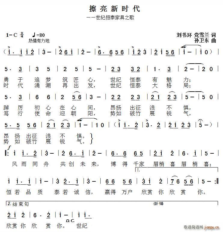 擦亮新时代 刘书环党雪兰词孙卫东曲(十字及以上)1