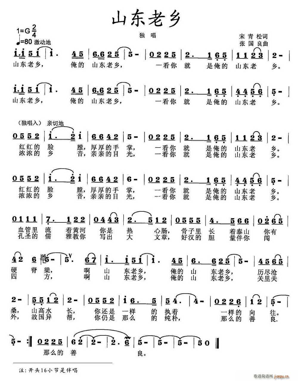 山东老乡(四字歌谱)1