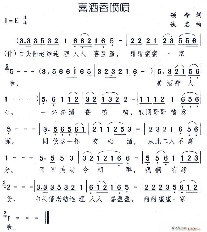 喜酒香喷喷(五字歌谱)1