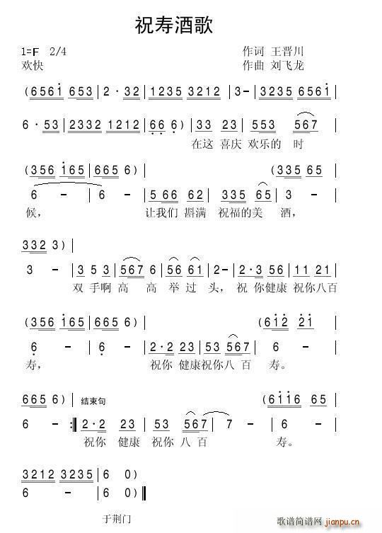 祝寿酒歌(四字歌谱)1