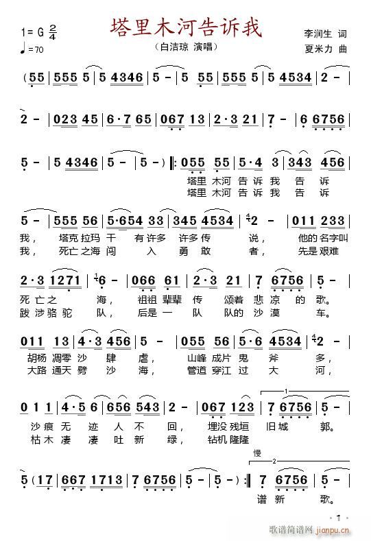 塔里木河告诉我(七字歌谱)1