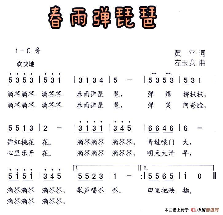 春雨弹琵琶(五字歌谱)1