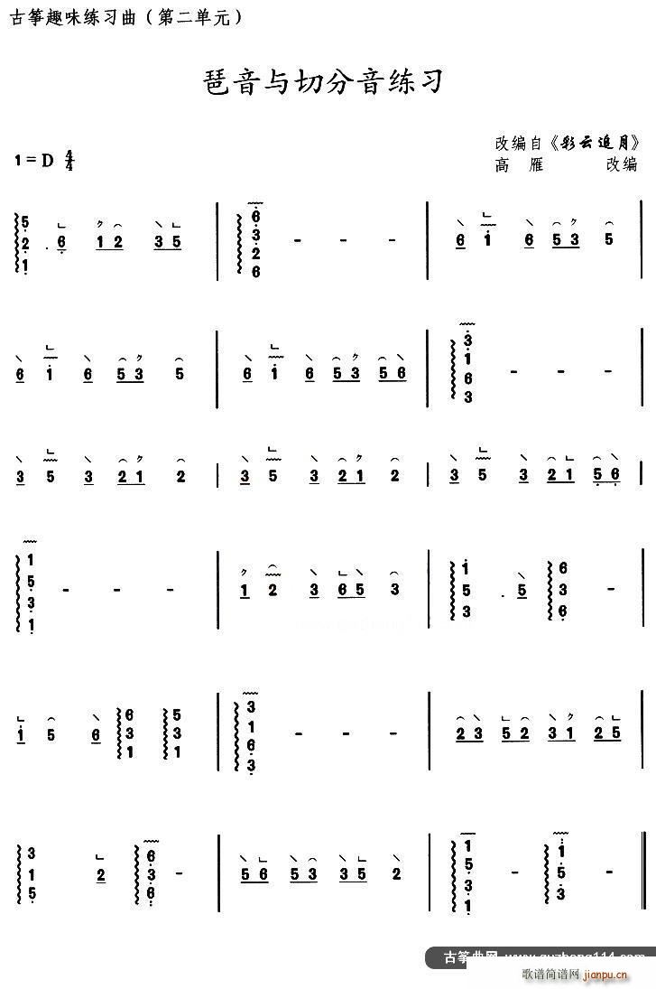 古筝琶音与切分音练习 选调 彩云追月(古筝扬琴谱)1