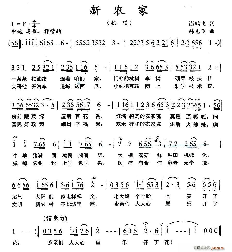 新农家(三字歌谱)1