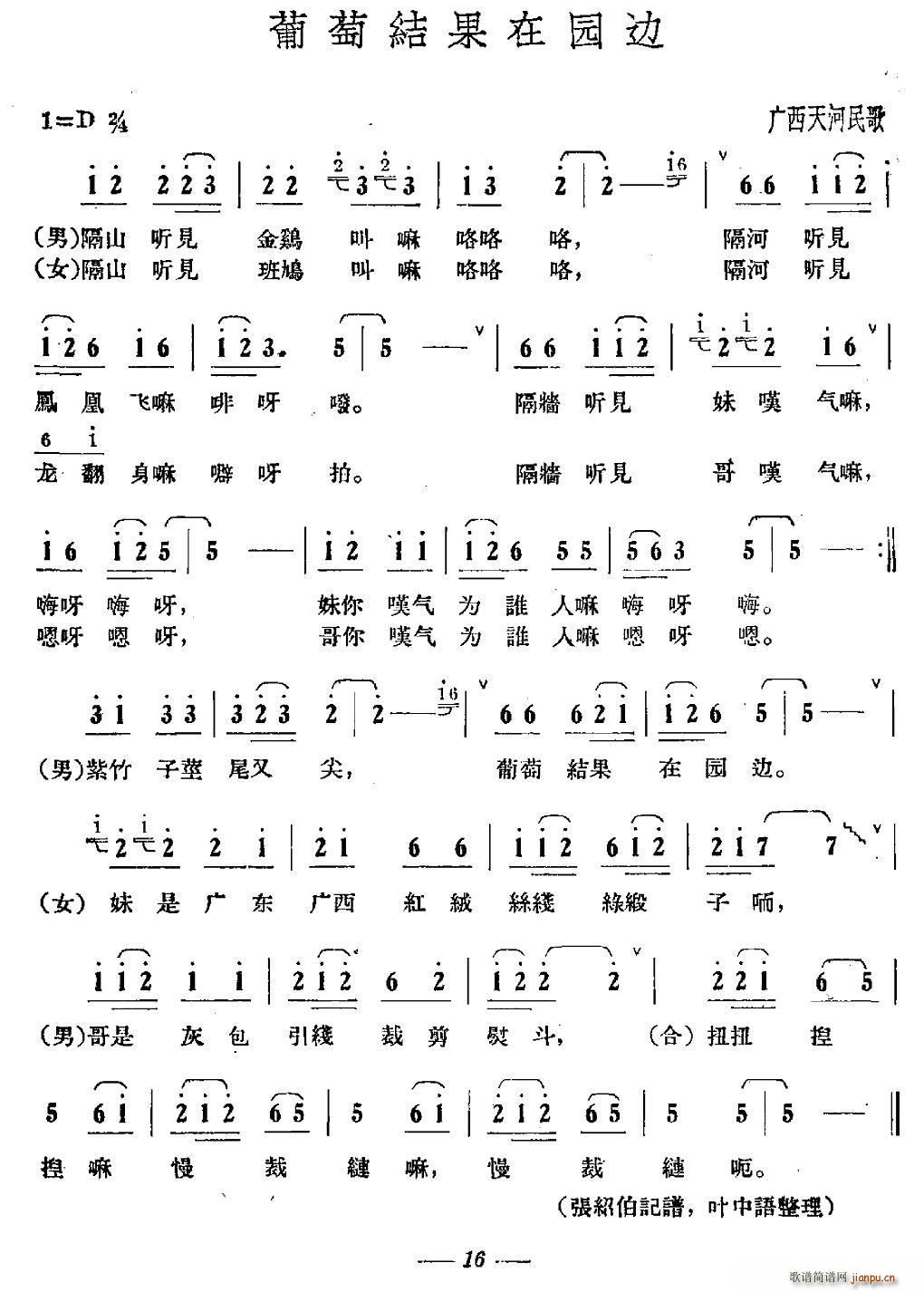 葡萄结果在园边(七字歌谱)1