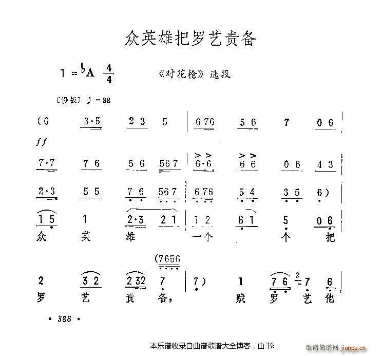 评剧众英雄把罗艺责备 戏谱(十字及以上)1