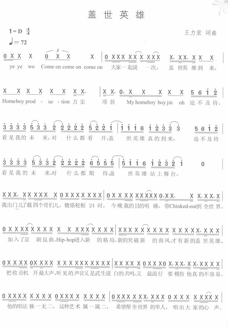 盖世英雄(四字歌谱)1