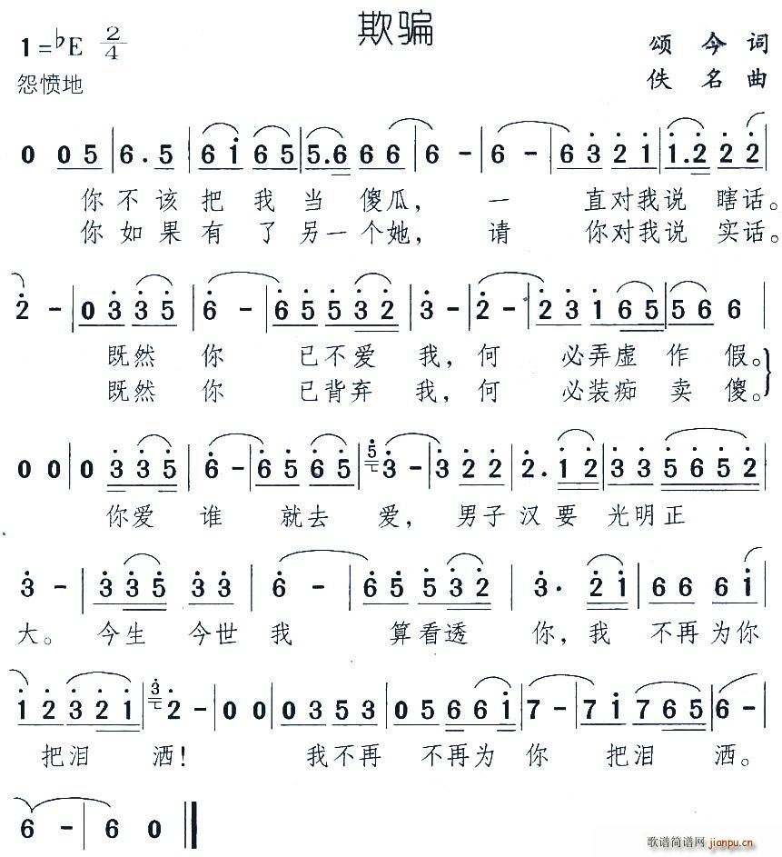 欺骗(二字歌谱)1