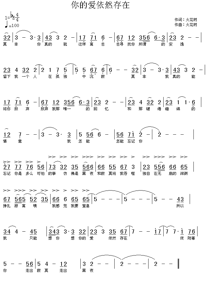 你的爱依然存在(七字歌谱)1