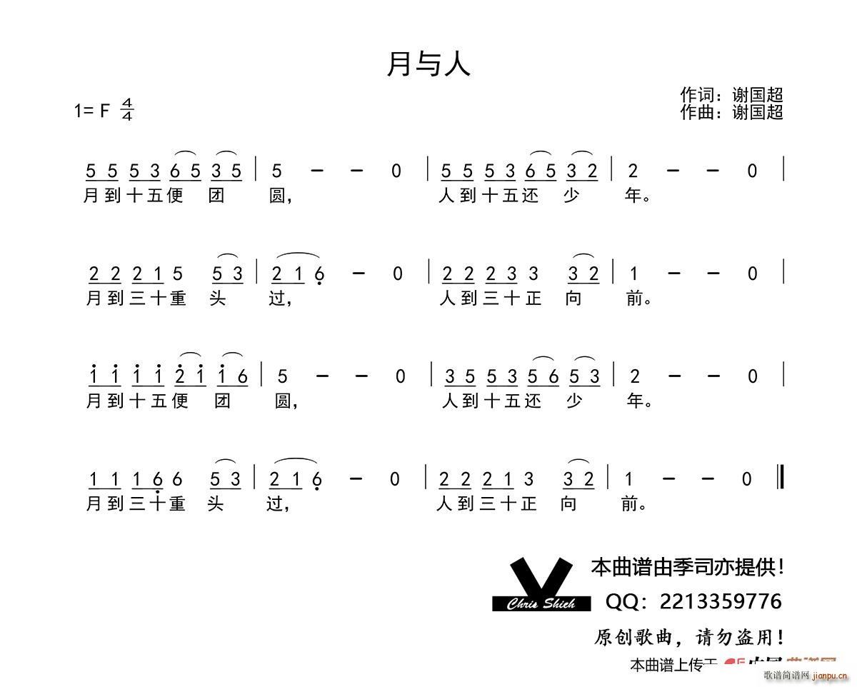 月与人(三字歌谱)1