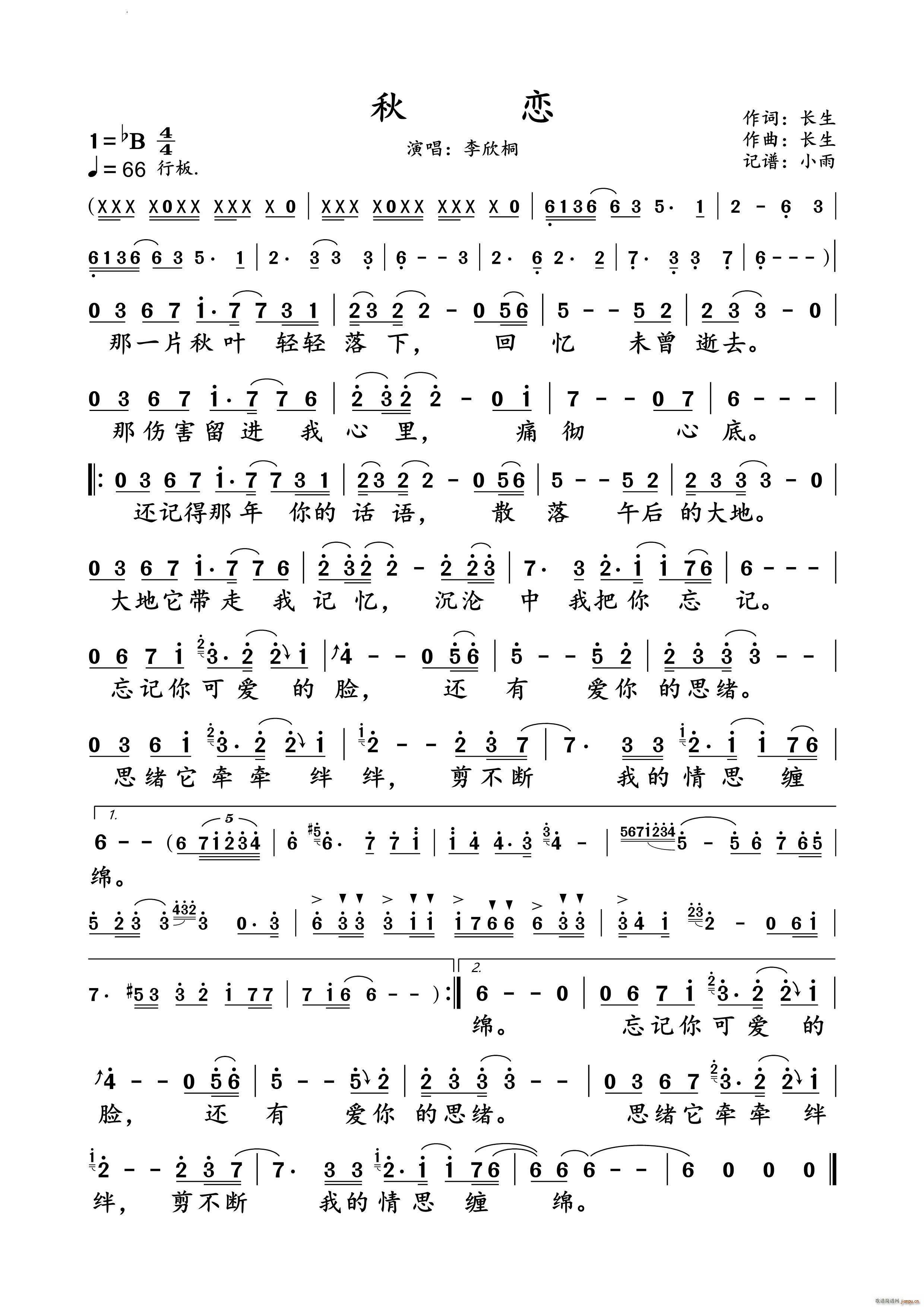 秋恋李欣桐 演唱谱(九字歌谱)1