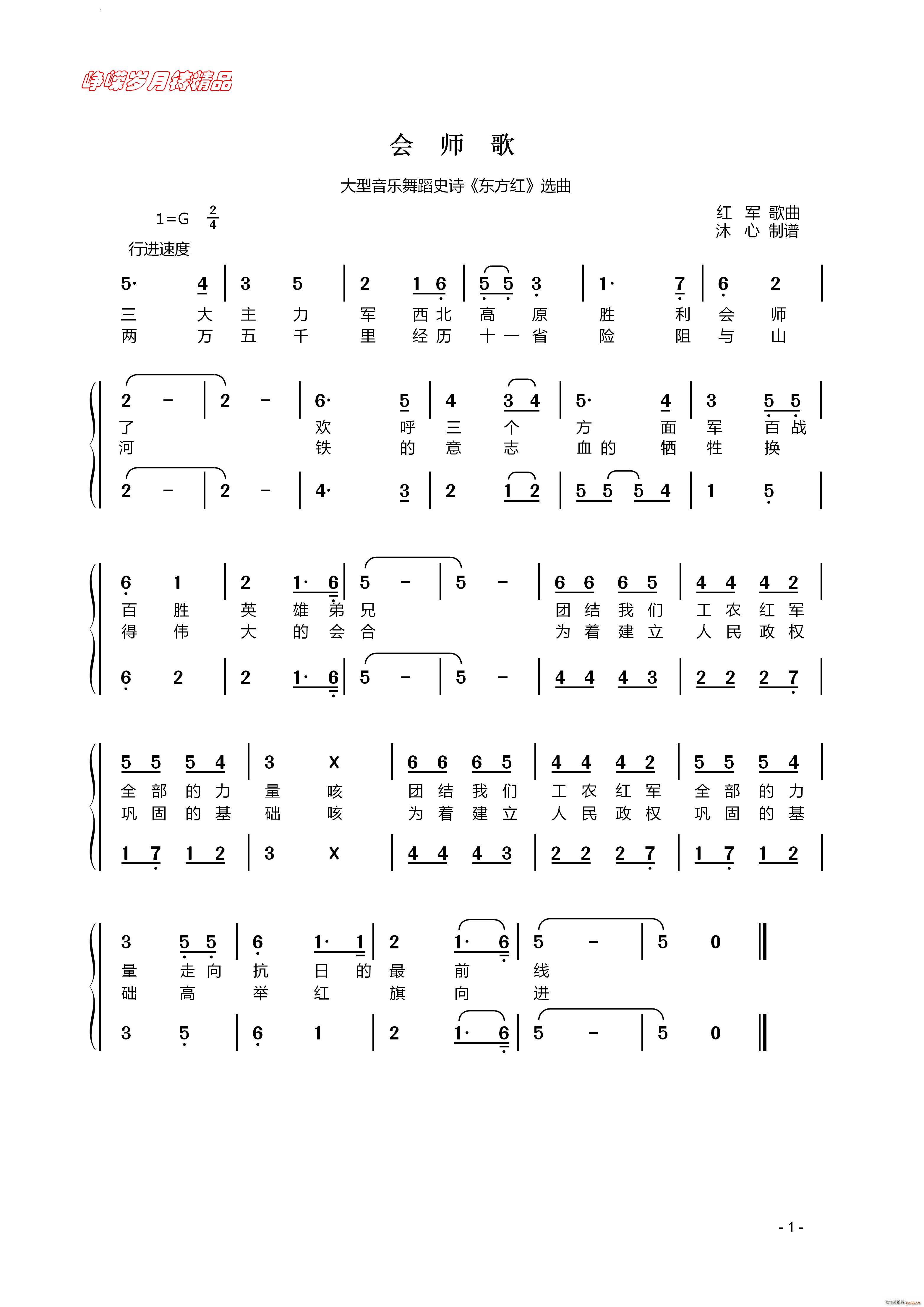 会师歌大型音乐舞蹈史诗 东方红 选曲(十字及以上)1
