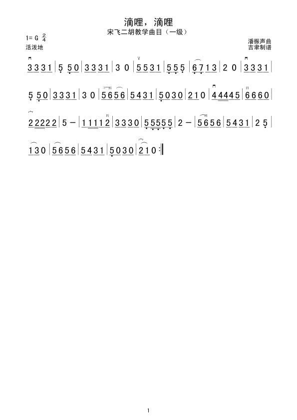 滴哩，滴哩(二胡谱)1