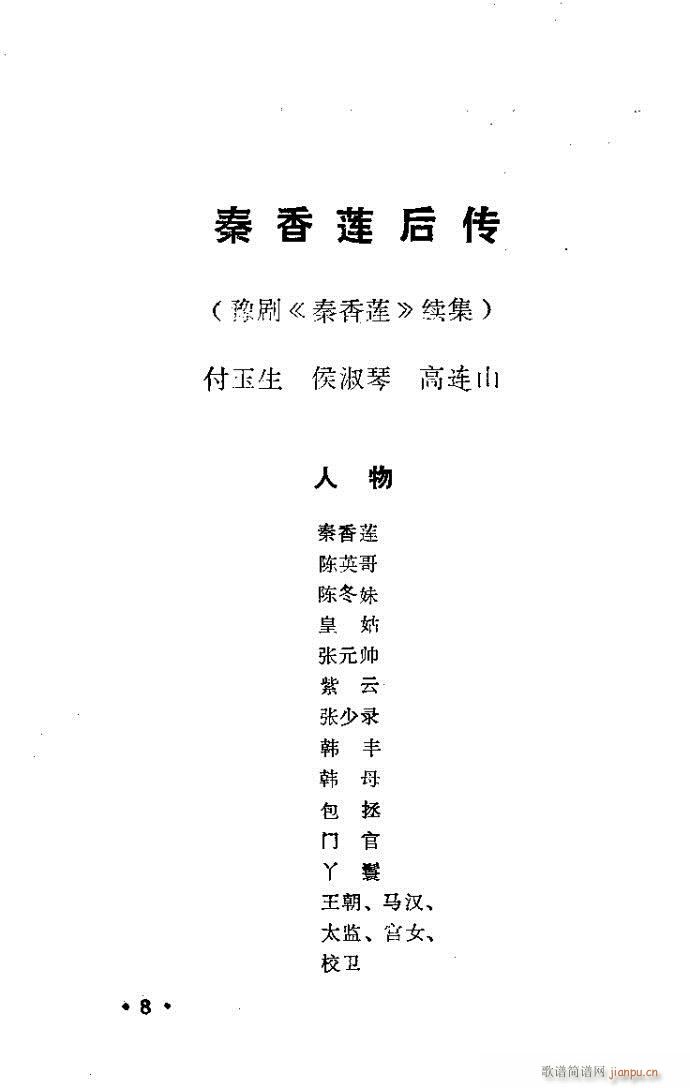 豫剧 秦香莲后传(豫剧曲谱)1