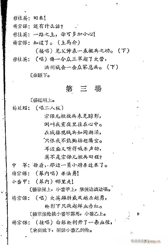 山东梆子 破洪州(八字歌谱)36