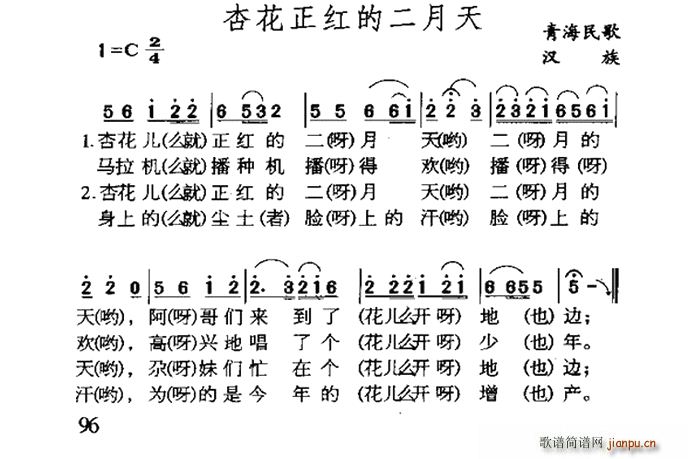 杏花正红二月天 青海民歌(十字及以上)1