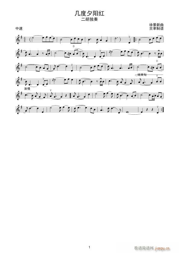 几度夕阳红 二胡独奏(二胡谱)1