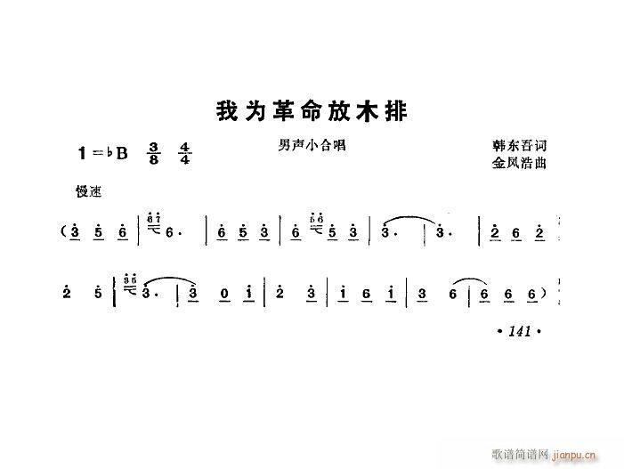 我为革命放木排 男声合唱(合唱谱)1