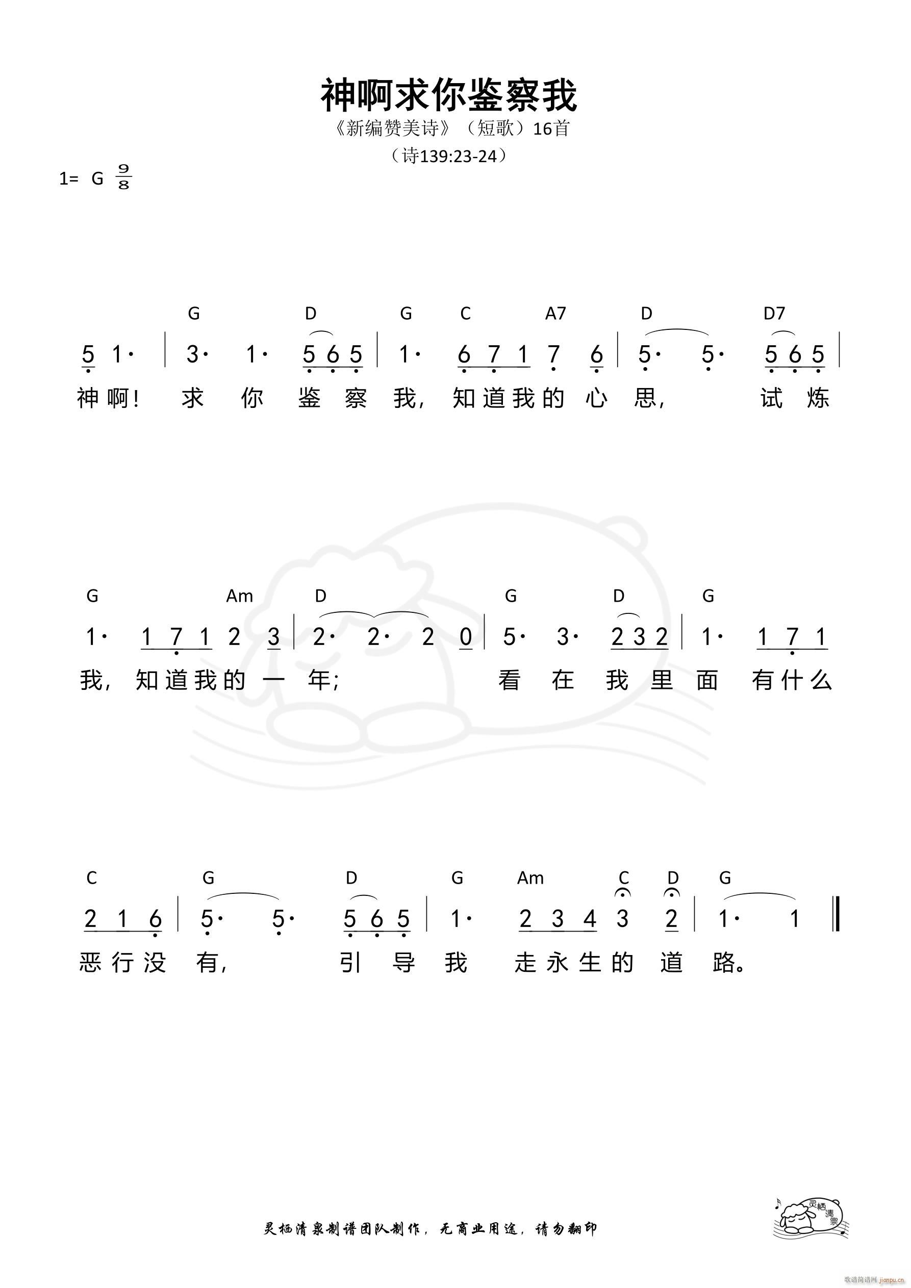 神啊求你鉴察我 短歌16(十字及以上)1