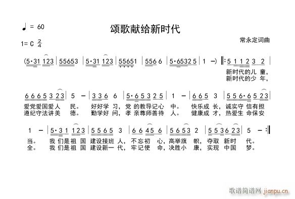 颂歌献给新时代(七字歌谱)1