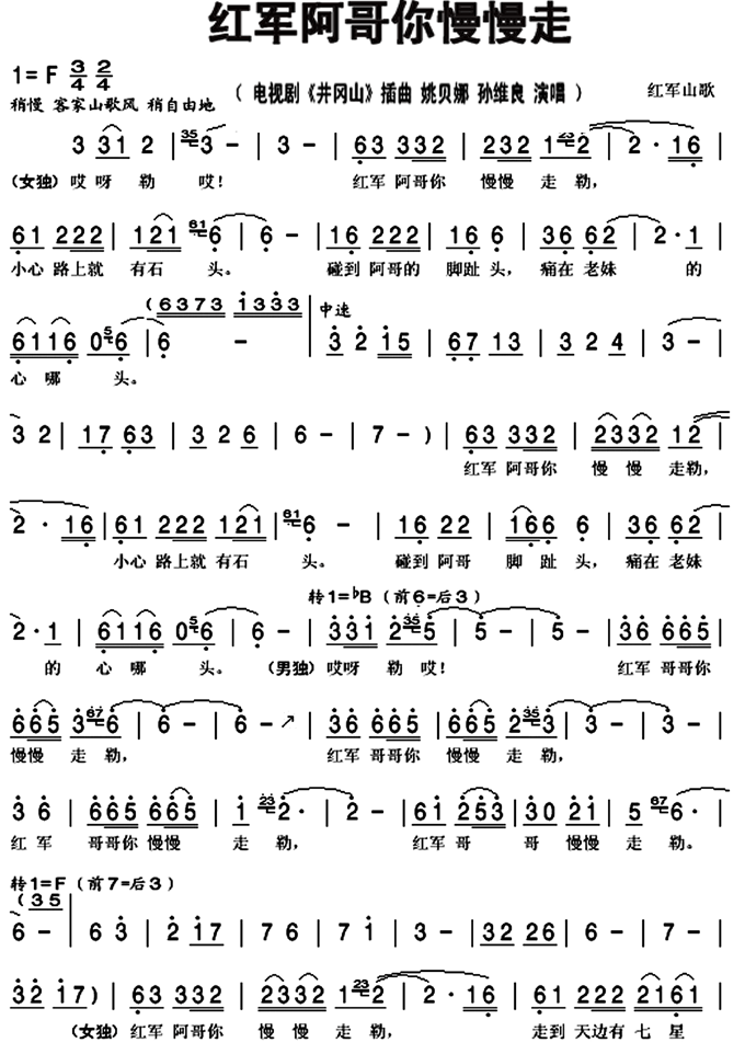 红军阿哥你慢慢邹(八字歌谱)1