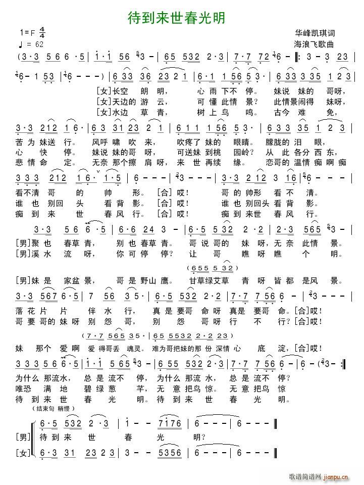 待到来世春光明(七字歌谱)1