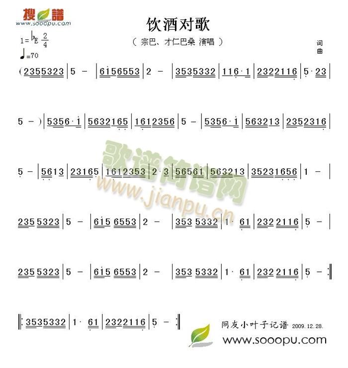 饮酒对歌(四字歌谱)1