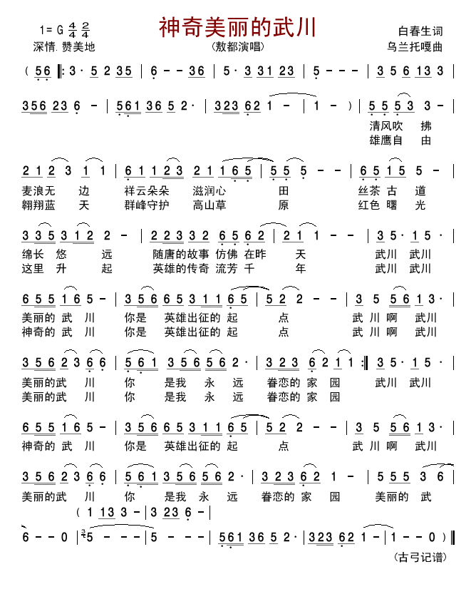 神奇美丽的武川(七字歌谱)1