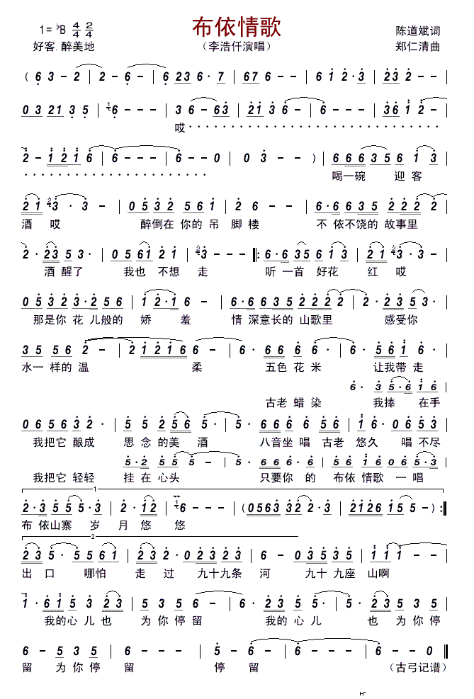 布依情歌(四字歌谱)1