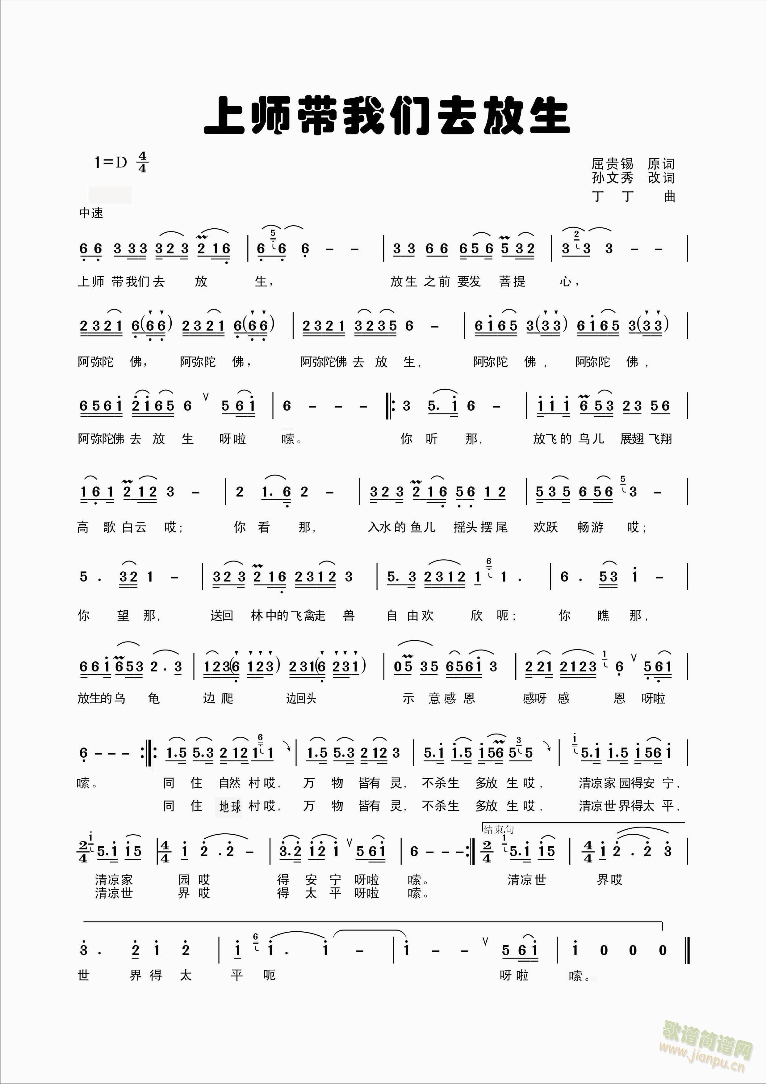 上师带我们去放生(八字歌谱)1